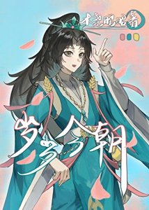 岁岁今朝
