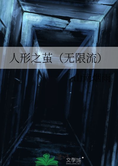 人形之茧(无限流)