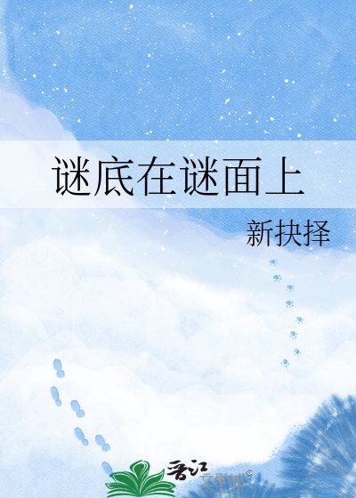 謎底在謎面上