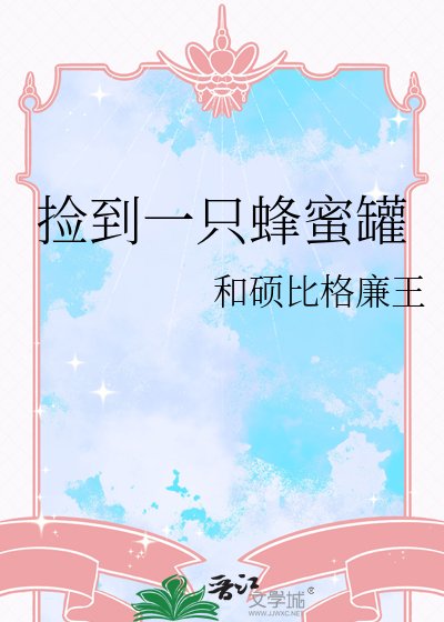 《撿到一隻蜂蜜罐》