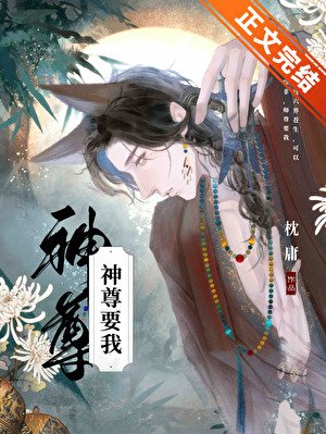 神尊要我/神尊又要棄了狼崽[重生]