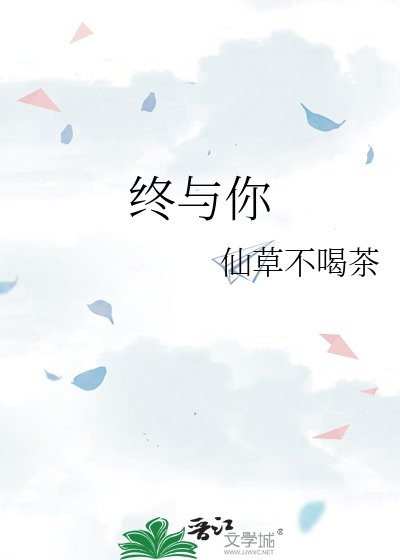 《終與你》