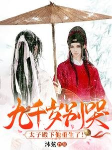 《九千歲別哭!太子殿下他重生了!》