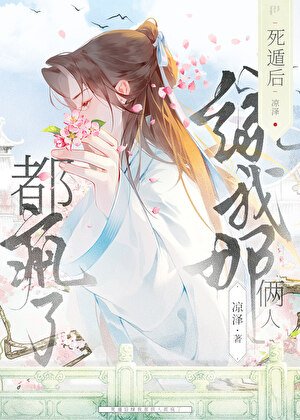 孤當寵妃那些年