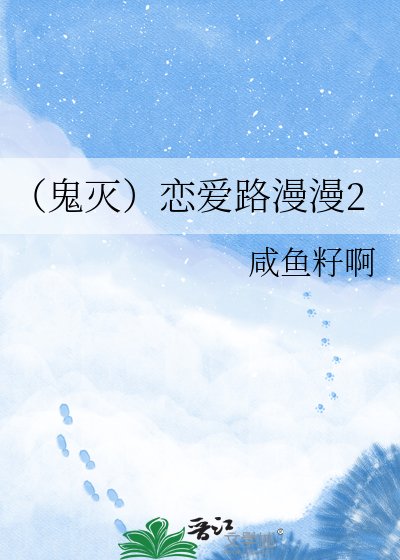 《(鬼滅)戀愛路漫漫2》