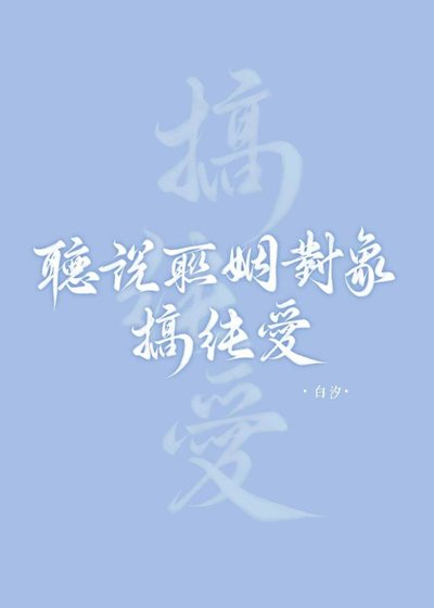 《聽說聯姻物件搞純愛》