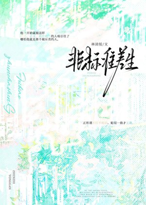 坦白局!班長被校草全程震撼