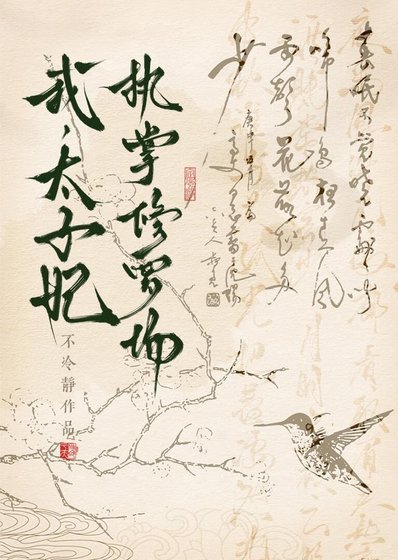 《東宮棄妃翻身日常》