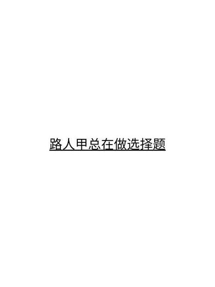 《路人甲總在做選擇題》