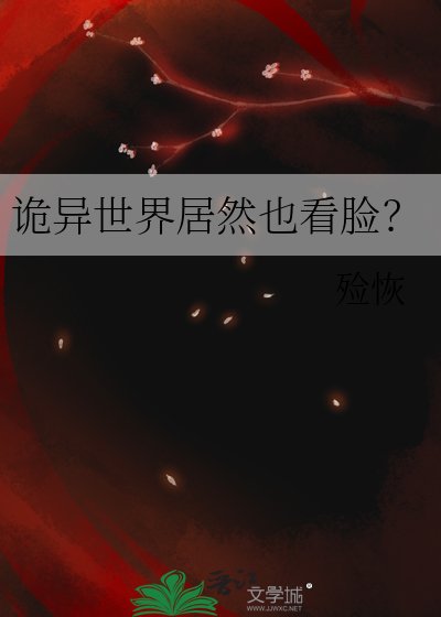 《詭異世界居然也看臉通關?》