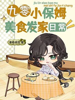 九零小保姆美食發家留常