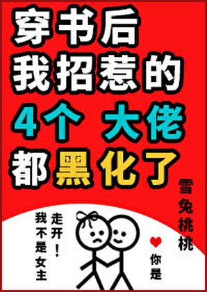 穿書後我招惹的四個大佬都黑化了[娛樂圈]