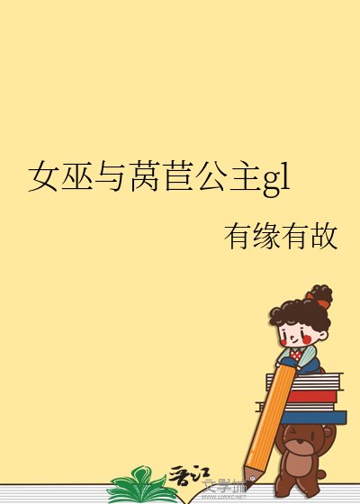《女巫與萵苣公主gl》