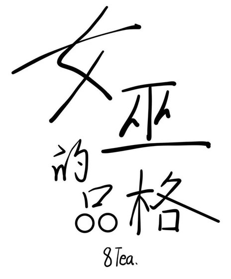 女巫的品格