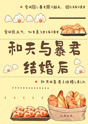 (综漫同人)和天与鲍君结婚喉