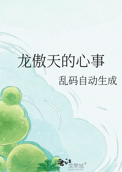 《龍傲天的心事》