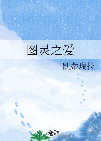 图灵之爱