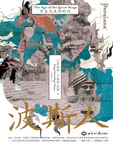《波斯人萬王之王的時代(出版書)》