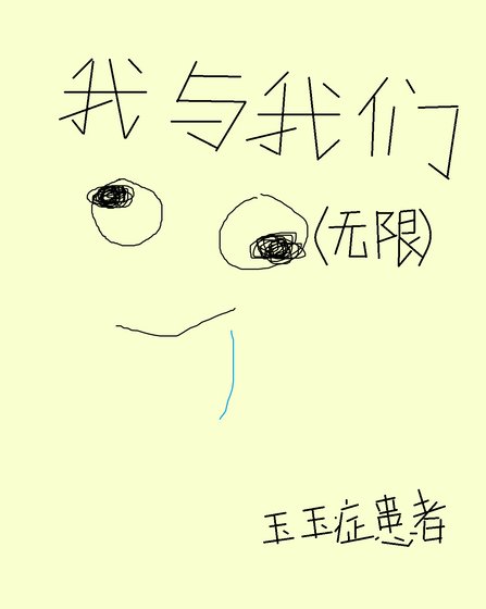 《我與我們(無限)》