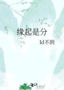 《缘起是分》