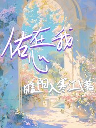 《佑在我心》