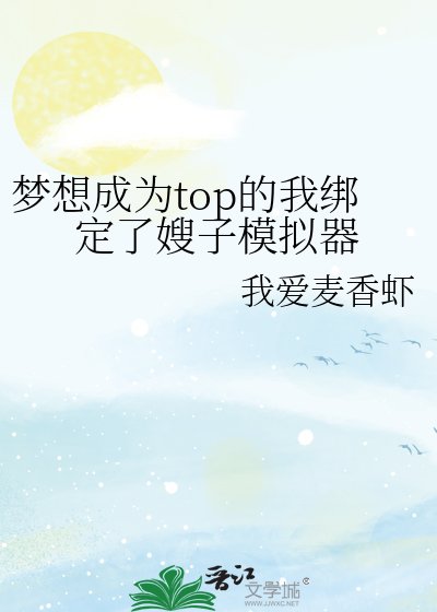 梦想成为top的我绑定了嫂子模拟器