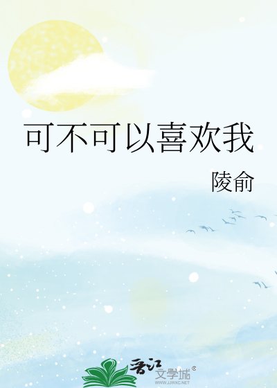 《可不可以喜歡我》