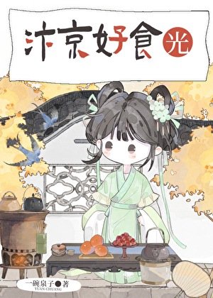 《汴京好食光》