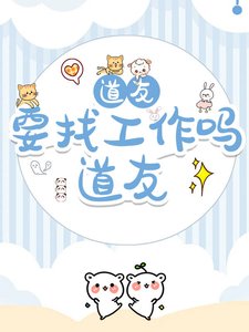 《道友,新工作了解下?》
