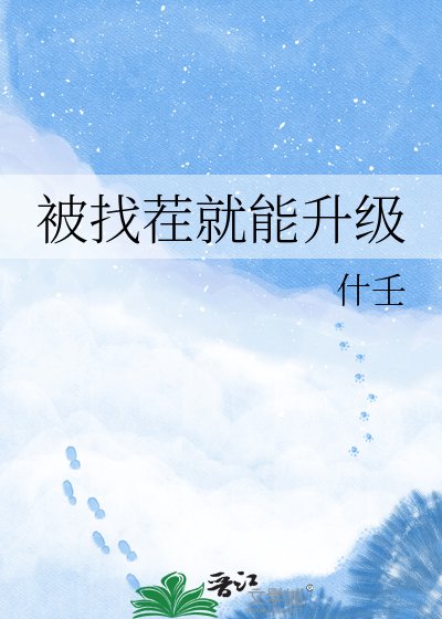 《被找茬就能升級》