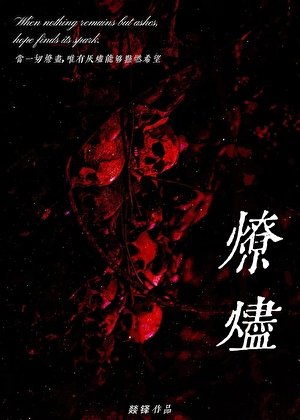 燎燼［刑偵］