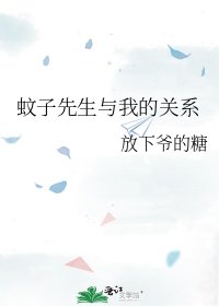 蚊子先生與我的關係