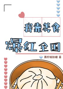 《我靠美食爆紅全國》