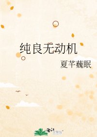 純良無動機