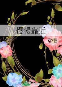 《慢慢靠近》
