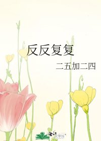 《反反覆覆》