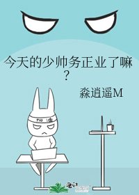《今天的少帥務正業了嘛?》