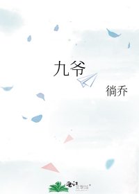 《九爷》