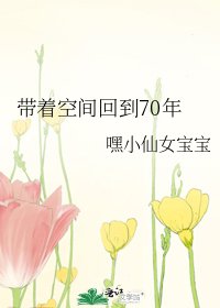《带着空间回到70年》