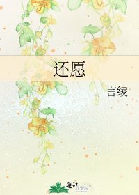 還願