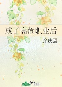 《成了高危职业后》