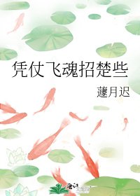 《凭仗飞魂招楚些》