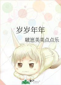 歲歲年年