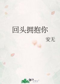 《回头拥抱你》