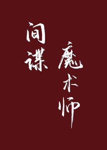 《間諜魔術師》