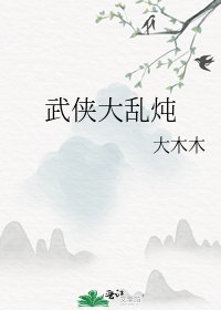 武侠大乱炖