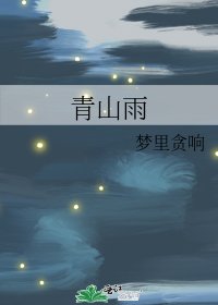 《青山雨》
