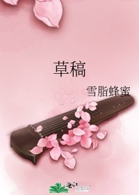 《草稿》