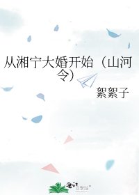 《从湘宁大婚开始(山河令)》