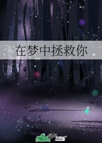 在梦中拯救你